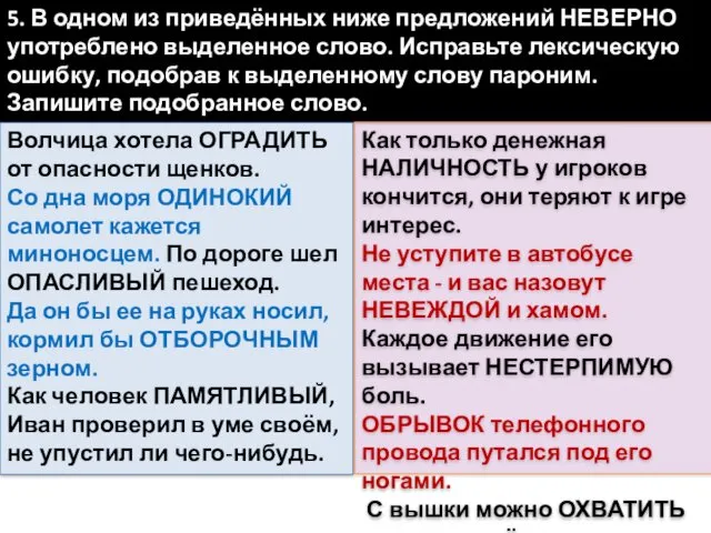 5. В одном из приведённых ниже предложений НЕВЕРНО употреблено выделенное