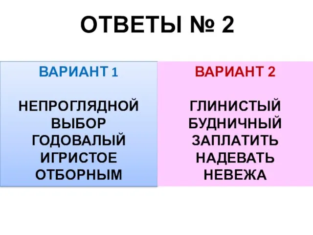 ОТВЕТЫ № 2 ВАРИАНТ 1 НЕПРОГЛЯДНОЙ ВЫБОР ГОДОВАЛЫЙ ИГРИСТОЕ ОТБОРНЫМ