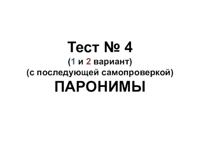 Тест № 4 (1 и 2 вариант) (с последующей самопроверкой) ПАРОНИМЫ