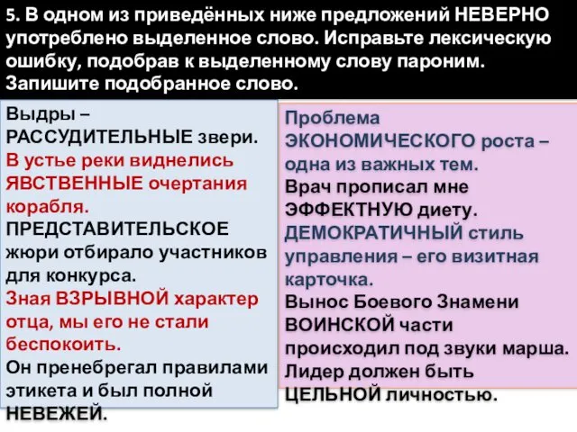 Выдры – РАССУДИТЕЛЬНЫЕ звери. В устье реки виднелись ЯВСТВЕННЫЕ очертания