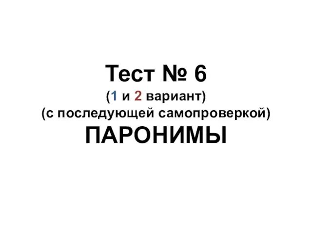 Тест № 6 (1 и 2 вариант) (с последующей самопроверкой) ПАРОНИМЫ