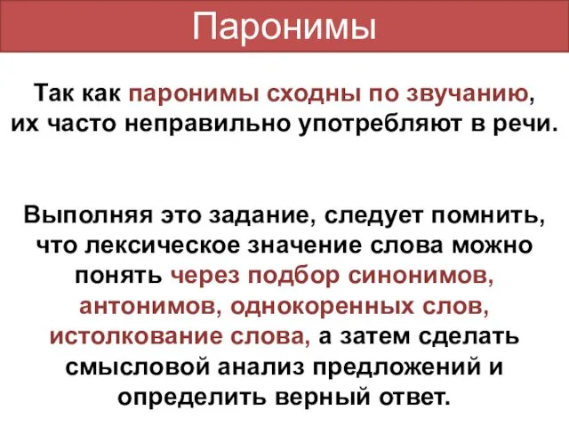 Так как паронимы сходны по звучанию, их часто неправильно употребляют