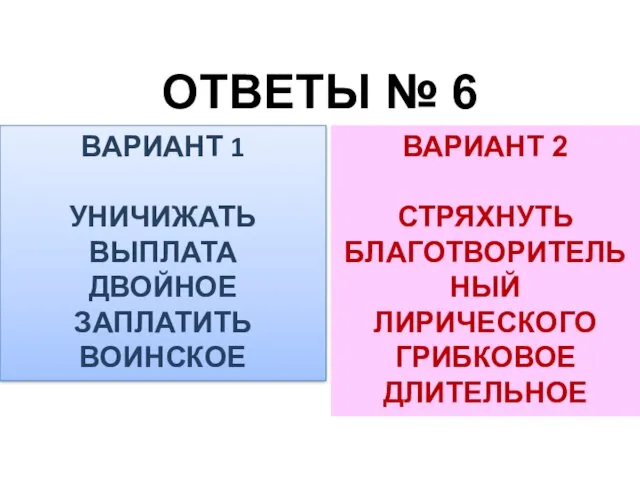 ОТВЕТЫ № 6 ВАРИАНТ 1 УНИЧИЖАТЬ ВЫПЛАТА ДВОЙНОЕ ЗАПЛАТИТЬ ВОИНСКОЕ