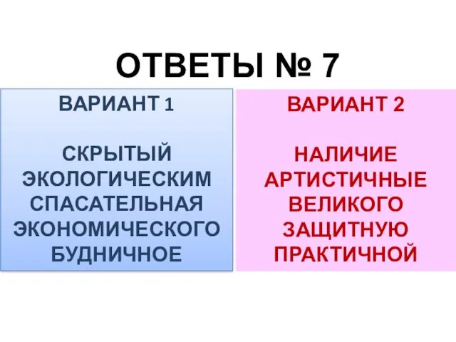 ОТВЕТЫ № 7 ВАРИАНТ 1 СКРЫТЫЙ ЭКОЛОГИЧЕСКИМ СПАСАТЕЛЬНАЯ ЭКОНОМИЧЕСКОГО БУДНИЧНОЕ