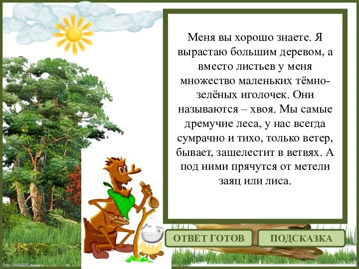http://linda6035.ucoz.ru/ Меня вы хорошо знаете. Я вырастаю большим деревом, а вместо листьев у