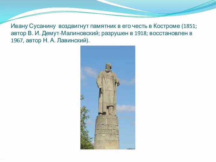 Ивану Сусанину воздвигнут памятник в его честь в Костроме (1851;