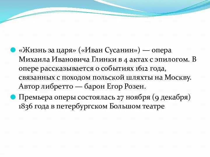 «Жизнь за царя» («Иван Сусанин») — опера Михаила Ивановича Глинки