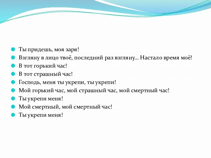 Ты придешь, моя заря! Взгляну в лицо твоё, последний раз