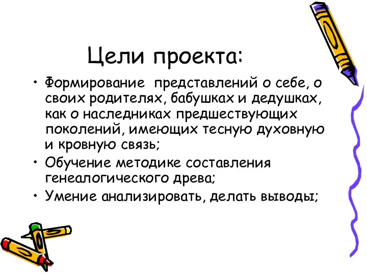 Цели проекта: Формирование представлений о себе, о своих родителях, бабушках