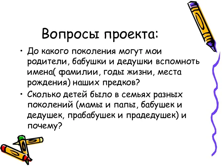 Вопросы проекта: До какого поколения могут мои родители, бабушки и