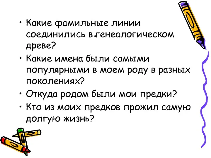 . Какие фамильные линии соединились в генеалогическом древе? Какие имена