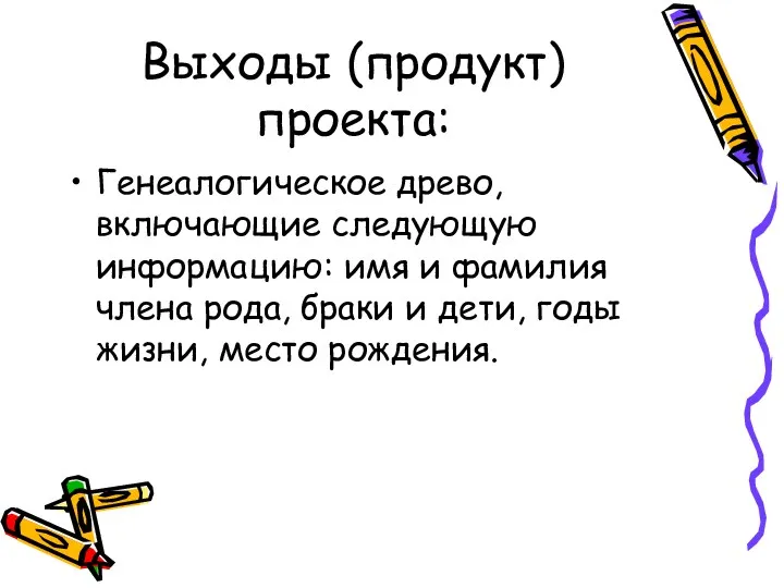 Выходы (продукт) проекта: Генеалогическое древо, включающие следующую информацию: имя и