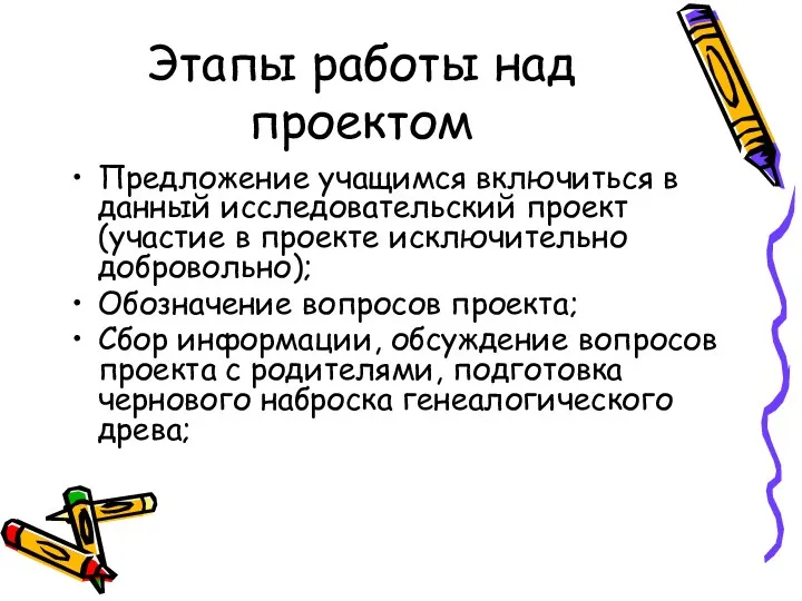 Этапы работы над проектом Предложение учащимся включиться в данный исследовательский