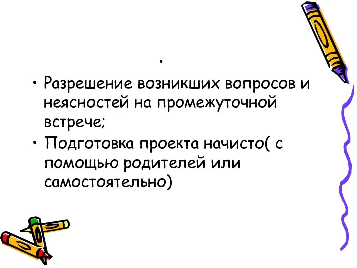 . Разрешение возникших вопросов и неясностей на промежуточной встрече; Подготовка