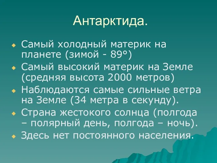 Антарктида. Самый холодный материк на планете (зимой - 89°) Самый высокий материк на