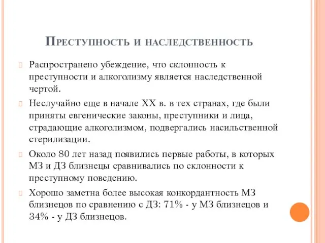 Преступность и наследственность Распространено убеждение, что склонность к преступности и