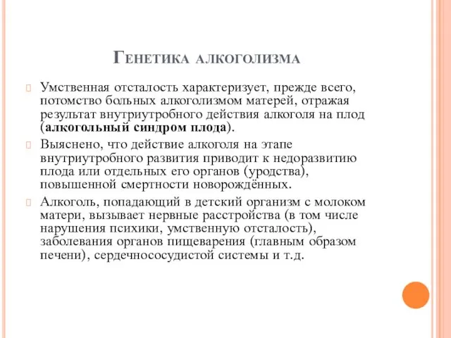 Генетика алкоголизма Умственная отсталость характеризует, прежде всего, потомство больных алкоголизмом