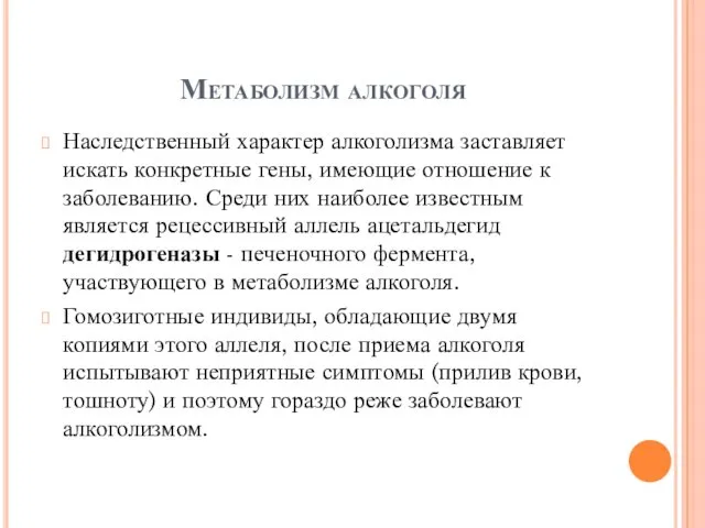 Метаболизм алкоголя Наследственный характер алкоголизма заставляет искать конкретные гены, имеющие