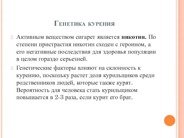 Генетика курения Активным веществом сигарет является никотин. По степени пристрастия