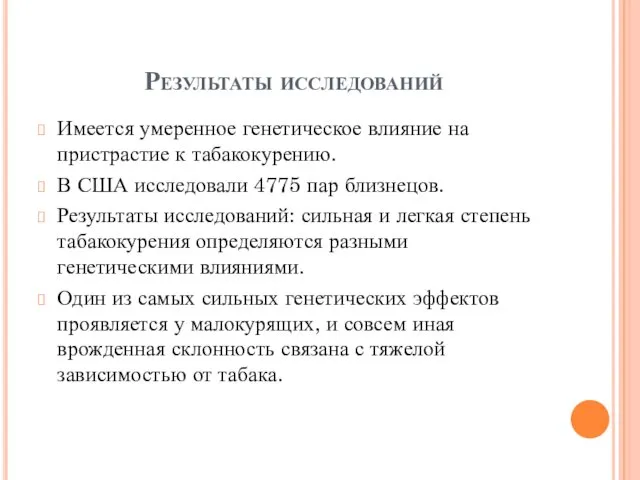 Результаты исследований Имеется умеренное генетическое влияние на пристрастие к табакокурению.