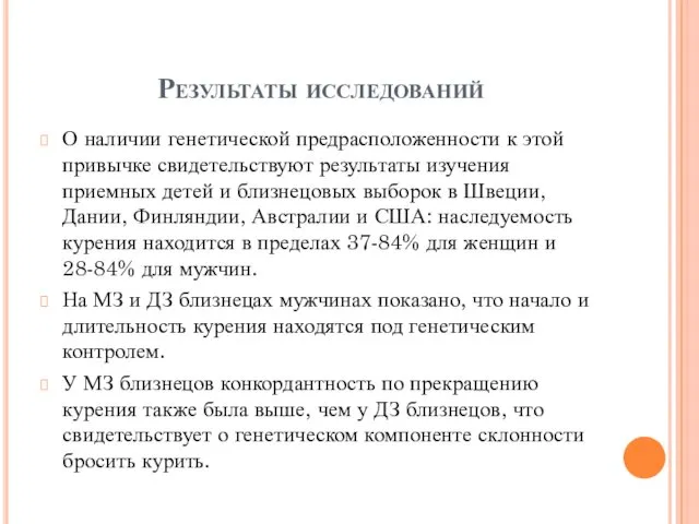 Результаты исследований О наличии генетической предрасположенности к этой привычке свидетельствуют