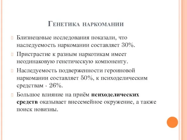 Генетика наркомании Близнецовые исследования показали, что наследуемость наркомании составляет 30%.