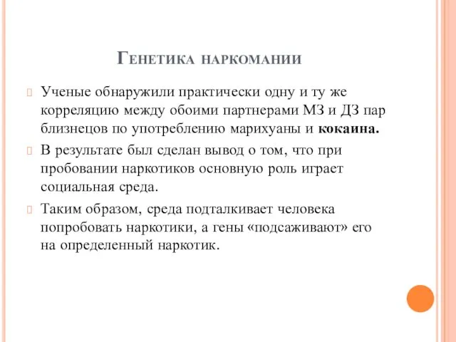 Генетика наркомании Ученые обнаружили практически одну и ту же корреляцию