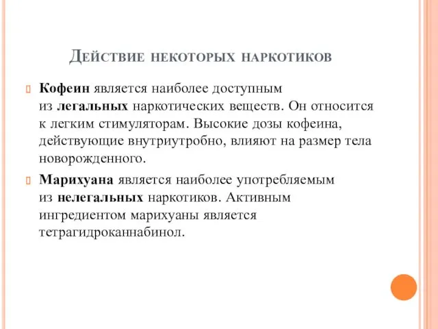 Действие некоторых наркотиков Кофеин является наиболее доступным из легальных наркотических