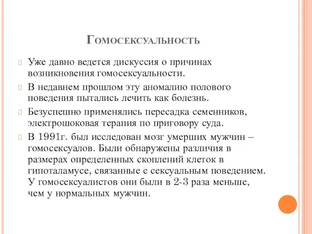 Гомосексуальность Уже давно ведется дискуссия о причинах возникновения гомосексуальности. В