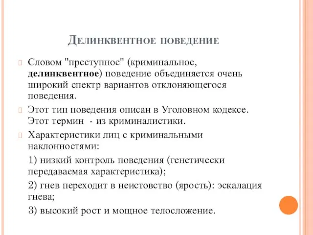 Делинквентное поведение Словом "преступное" (криминальное, делинквентное) поведение объединяется очень широкий