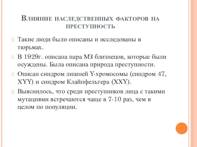 Влияние наследственных факторов на преступность Такие люди были описаны и