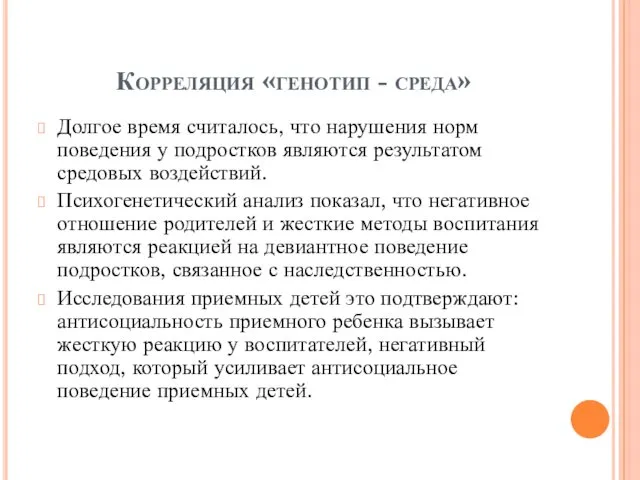 Корреляция «генотип - среда» Долгое время считалось, что нарушения норм