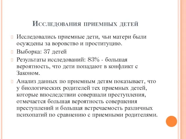 Исследования приемных детей Исследовались приемные дети, чьи матери были осуждены