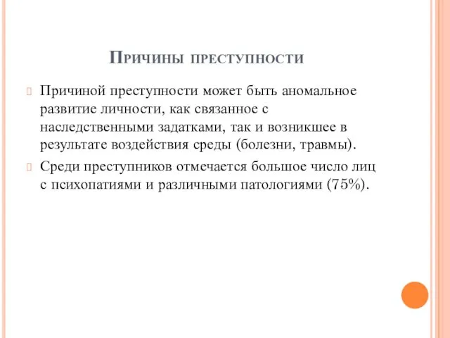 Причины преступности Причиной преступности может быть аномальное развитие личности, как