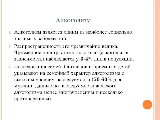 Алкоголизм Алкоголизм является одним из наиболее социально значимых заболеваний. Распространенность