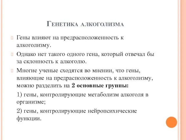 Генетика алкоголизма Гены влияют на предрасположенность к алкоголизму. Однако нет