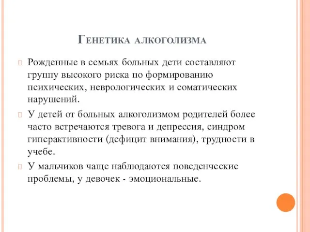 Генетика алкоголизма Рожденные в семьях больных дети составляют группу высокого