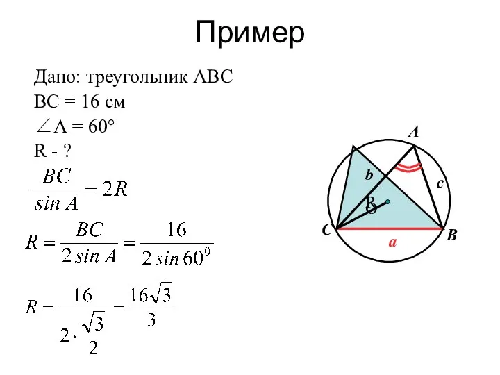 Пример Дано: треугольник АВС ВС = 16 см ∠А = 60° R -