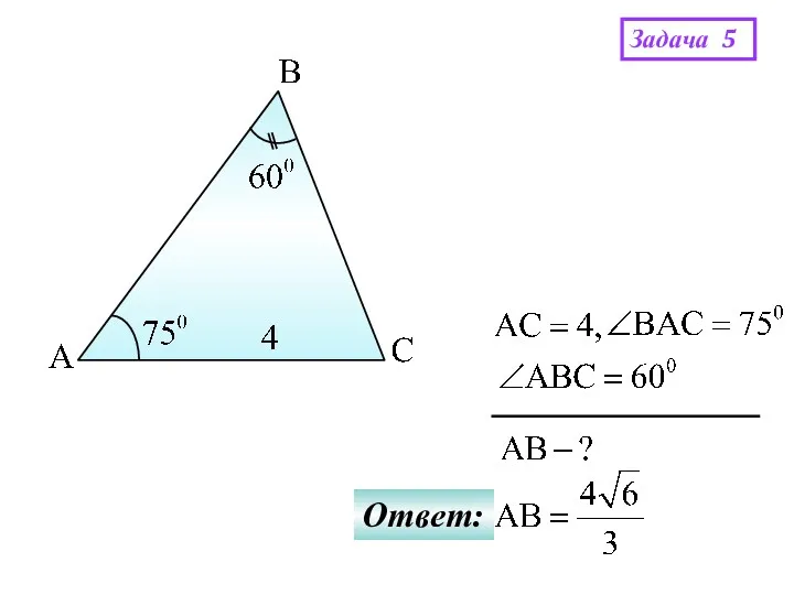 Задача 5 Ответ: