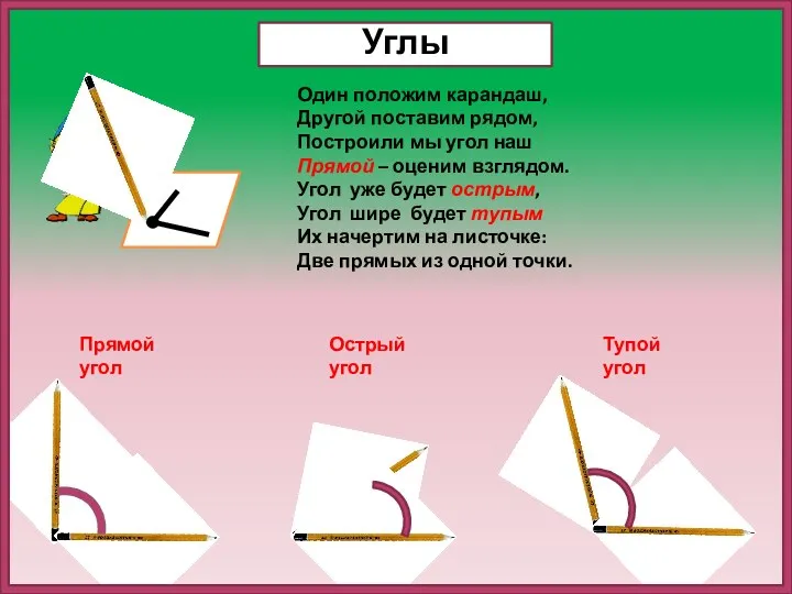 Прямой угол Острый угол Тупой угол Один положим карандаш, Другой