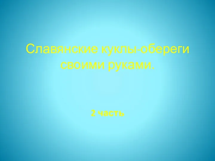 Славянские куклы-обереги своими руками 2 часть