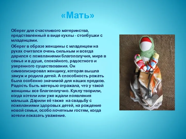 «Мать» Оберег для счастливого материнства, представленный в виде куклы -