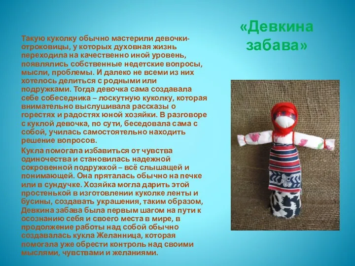 «Девкина забава» Такую куколку обычно мастерили девочки-отроковицы, у которых духовная