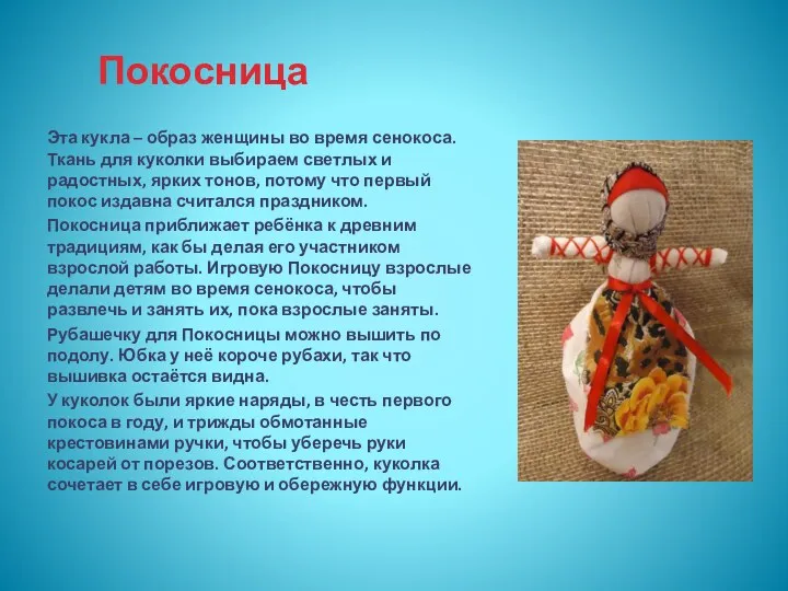 Покосница Эта кукла – образ женщины во время сенокоса. Ткань