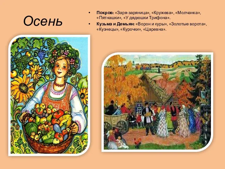 Осень Покров: «Заря-заряница», «Кружева», «Молчанка», «Пятнашки», «У дя­дюшки Трифона». Кузьма