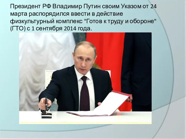 Президент РФ Владимир Путин своим Указом от 24 марта распорядился ввести в действие