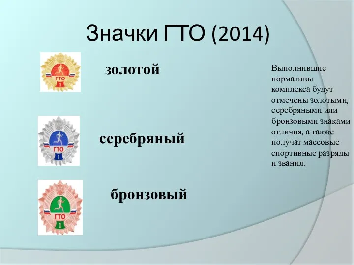 Значки ГТО (2014) золотой серебряный бронзовый Выполнившие нормативы комплекса будут отмечены золотыми, серебряными