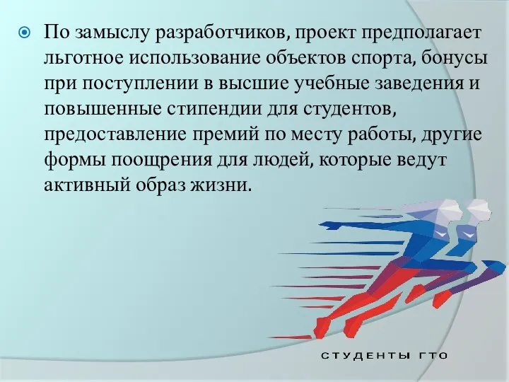 По замыслу разработчиков, проект предполагает льготное использование объектов спорта, бонусы