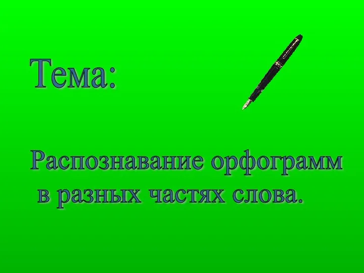 Тема: Распознавание орфограмм в разных частях слова.