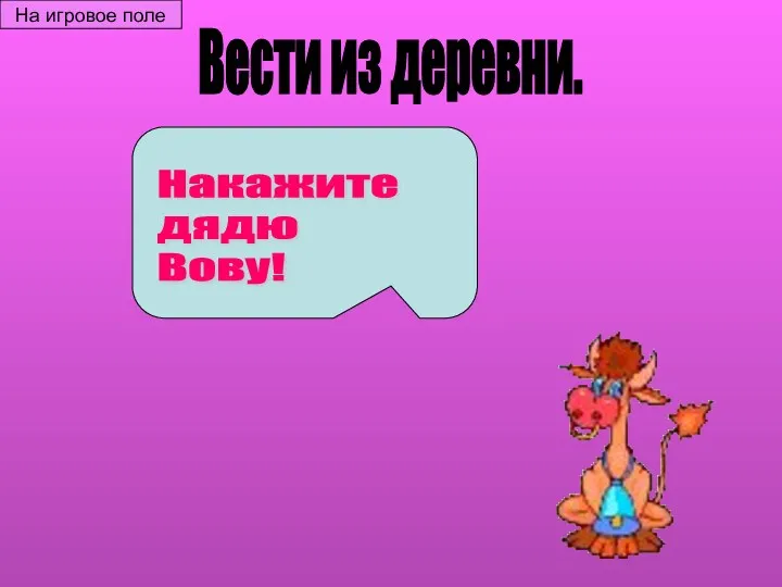 Вести из деревни. Накажите дядю Вову! На игровое поле